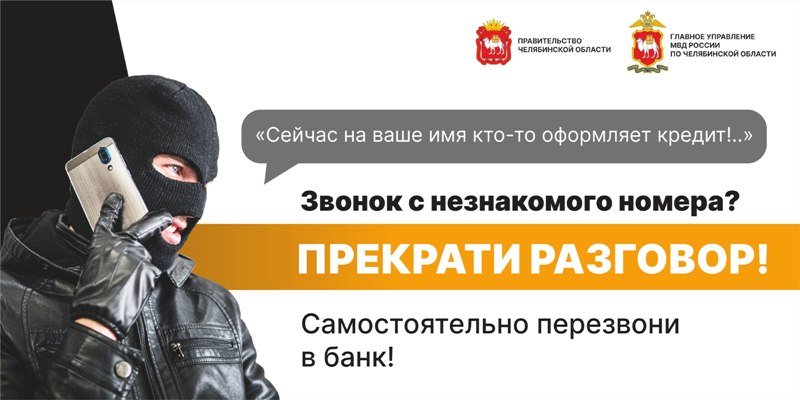 В Верхнем Уфалее работник предприятия перевел мошенникам миллион кредитных рублей